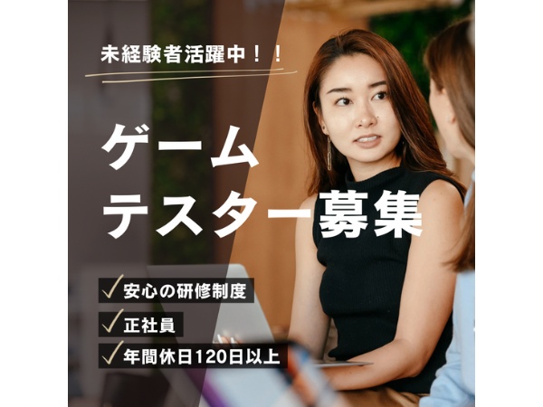 ゲームプログラマー・ゲームテスター（未経験歓迎・職歴やスキル）
