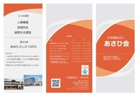あさひ会リーフレット