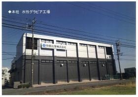 ★本社 水性グラビア工場