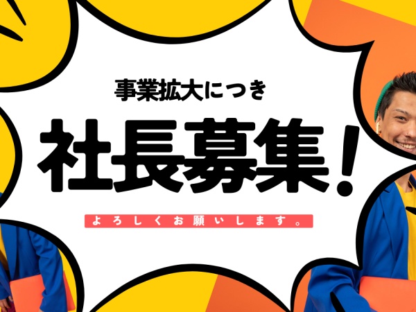 社長補佐（未経験OK・育てる環境に自信あり）