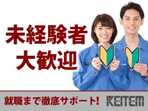 製造スタッフ（経験不問・社会人未経験OK）