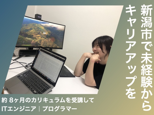 webエンジニア（新潟市採用・学歴不問）