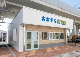 おおぞら保育園 西新町園