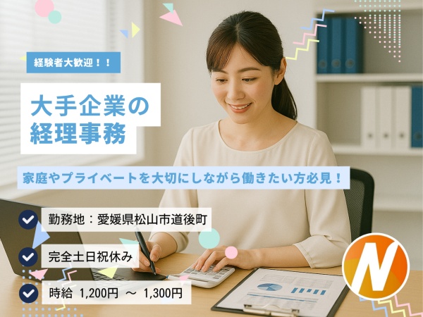 経理事務・大手企業の経理事務