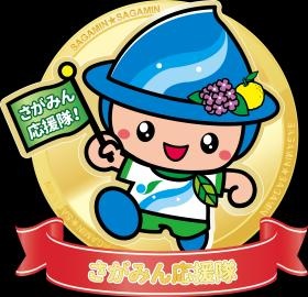 ミヨシ・ロジスティックスはさがみんを応援しています！