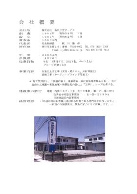会社概要