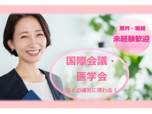 事務スタッフ・学術会議等の運営を支える事務スタッフ（PCスキル・イベント本番時の勤務）