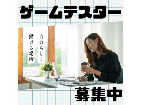 初級ゲームテスター・正社員・ゲームテスター