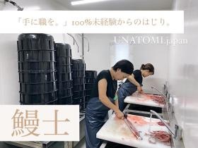 女性うなぎ師