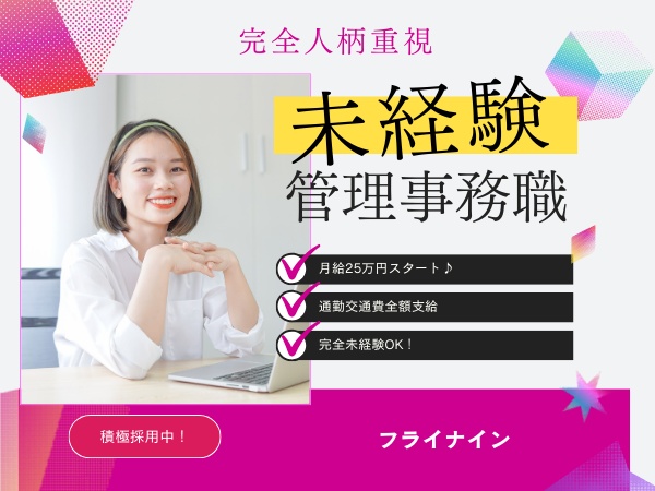 事務スタッフ（未経験歓迎）