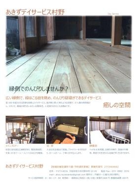 あきずデイサービス村野