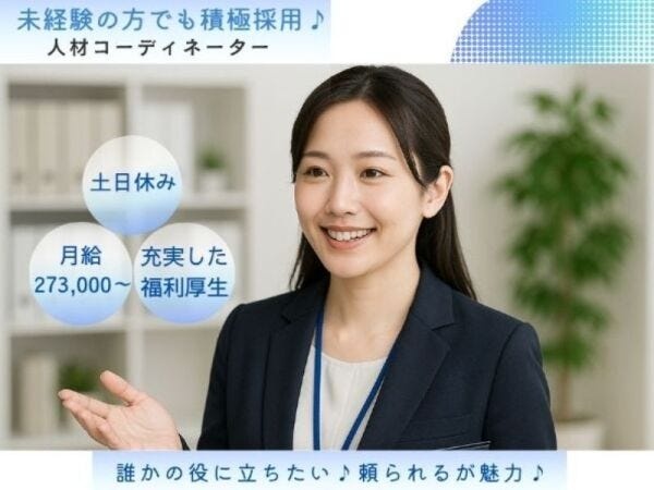 人材コーディネーター
