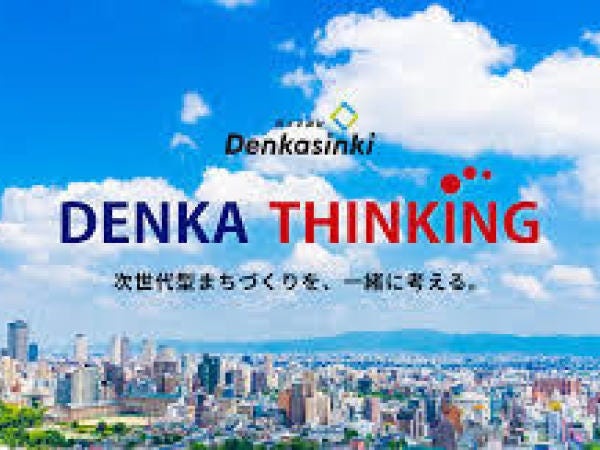 私たちは次世代のまちづくりをみなさんと一緒に考えます。デンカシンキ社員である誇りをもって地域社会に貢献できるお仕事です。ぜひご応募ください！