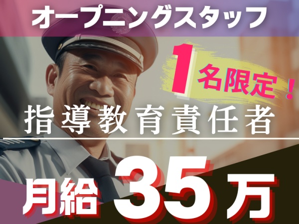 2号指導教育責任者・新規事業立ち上げの経営幹部スタッフ（普通自動車運転免許・AT限定可）