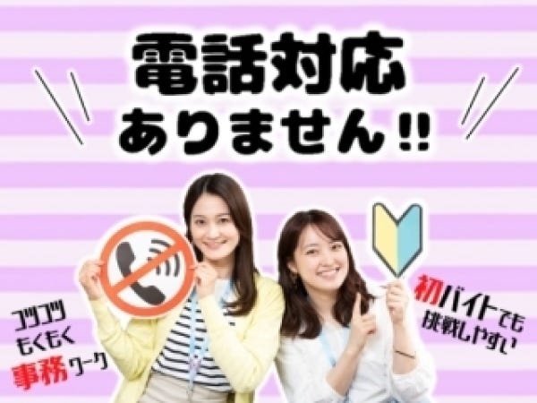 オフィスワークデビュー大歓迎！