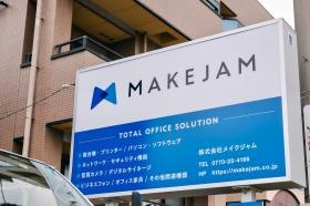 メイクジャム看板