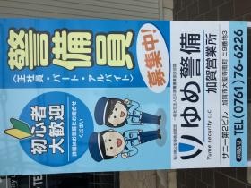 警備員募集看板（事務所前）