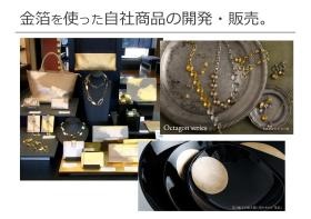 金箔の特性を活かした自社オリジナル商品を開発しています。