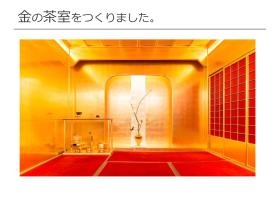 金の茶室。テレビ雑誌などの取材もあります。
