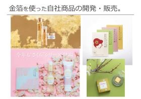 金箔の特性を活かした自社オリジナル商品を開発しています。