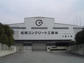 三重工場
