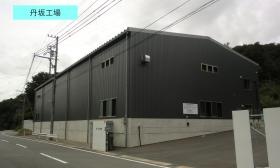 丹坂工場（外観）