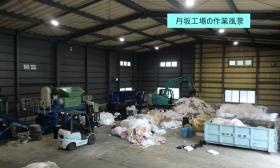 丹坂工場では破砕機、切断機、圧縮機を使用します。