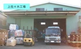 上佐々木工場（外観）