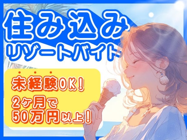2か月で50万円も可能★食費・光熱費無料！（※一部負担あり）