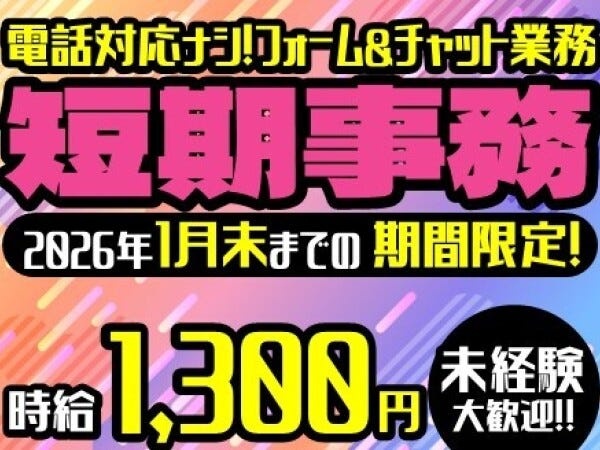 事務スタッフ・チケットアプリの受付事務・コピー（PCスキル）