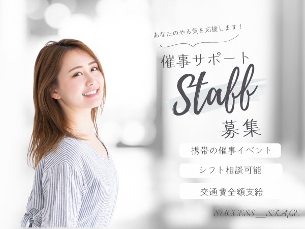 催事サポートスタッフ