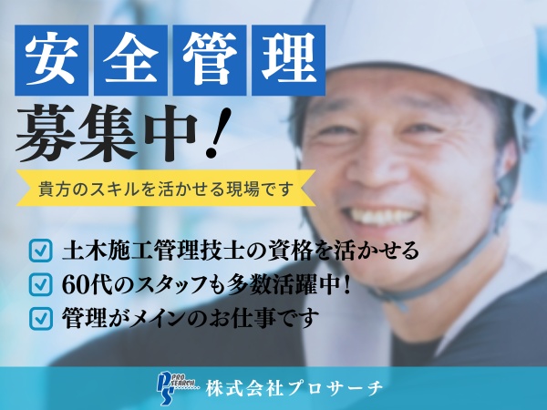 ー安全管理へ挑戦できるチャンスが今ココにあります ー