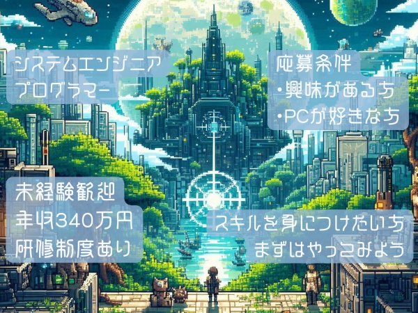 プログラマー（未経験歓迎）