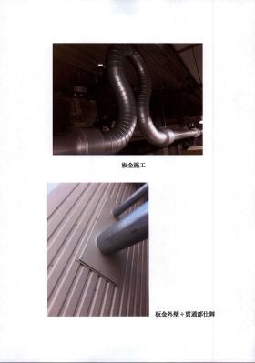 板金施工／板金外装＋貫通部仕舞