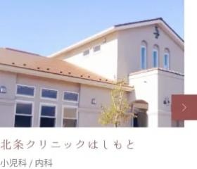 北条クリニックはしもと
