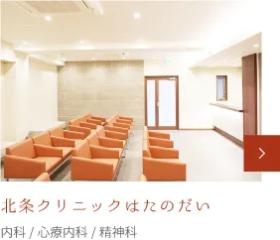 北条クリニックはたのだい