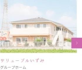 グループホームサリューブルいずみ