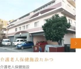 介護老人保健施設たかつ