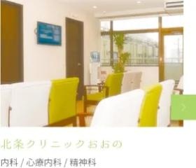 北条クリニックおおの