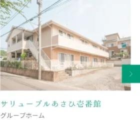 グループホームサリューブルあさひ壱番館