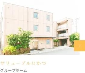 グループホームサリューブルたかつ