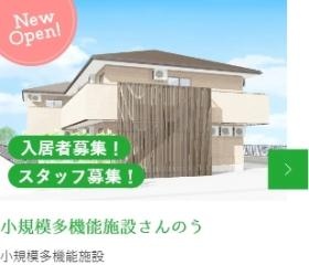 小規模多機能施設さんのう