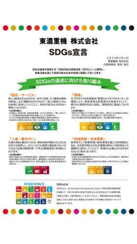 ＳＤＧｓ宣言