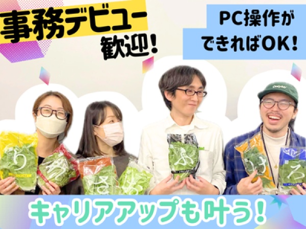 様々な青果物を取り扱う当社で、未経験OKの事務募集です！がっつり勤務してすぐに仕事に慣れていきたい方も歓迎します！