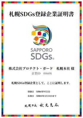 プロテクト・ガード 札幌ＳＤＧｓ証明書