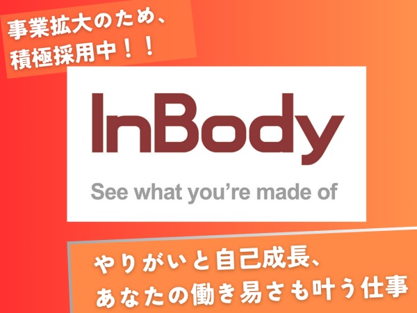 日本でのInBodyの販売・修理メンテナンスを担う弊社。医療機関やジムに留まらず、マーケットが拡大中です。