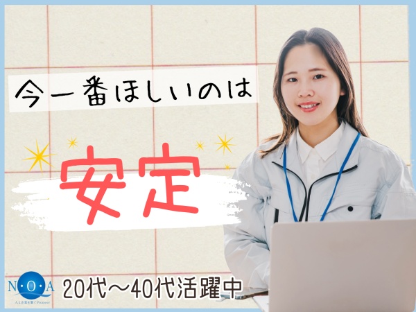 人気の事務サポートで安定勤務！