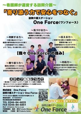 訪問介護ステーションＯｎｅ Ｆｏｒｃｅポスター