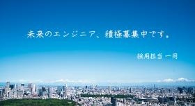 未来のエンジニア、積極募集中