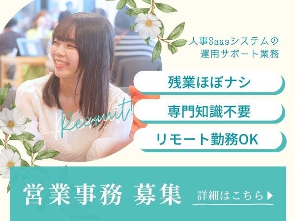 入社前に専門知識は不要！業界未経験でも「HR領域に興味がある」「サポート役として活躍したい」といった志望動機で大丈夫です。